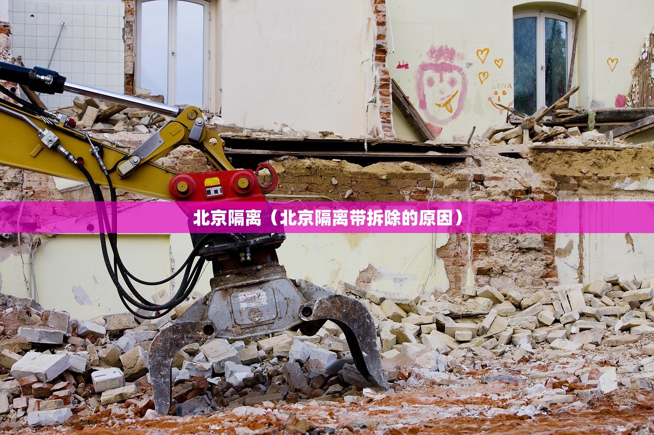 北京隔离（北京隔离带拆除的原因）