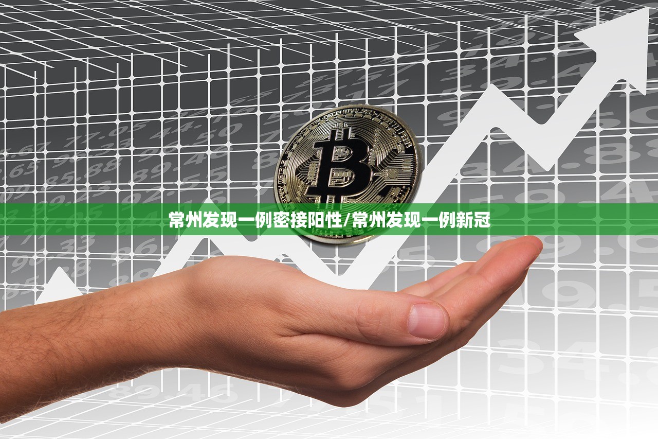常州发现一例密接阳性/常州发现一例新冠