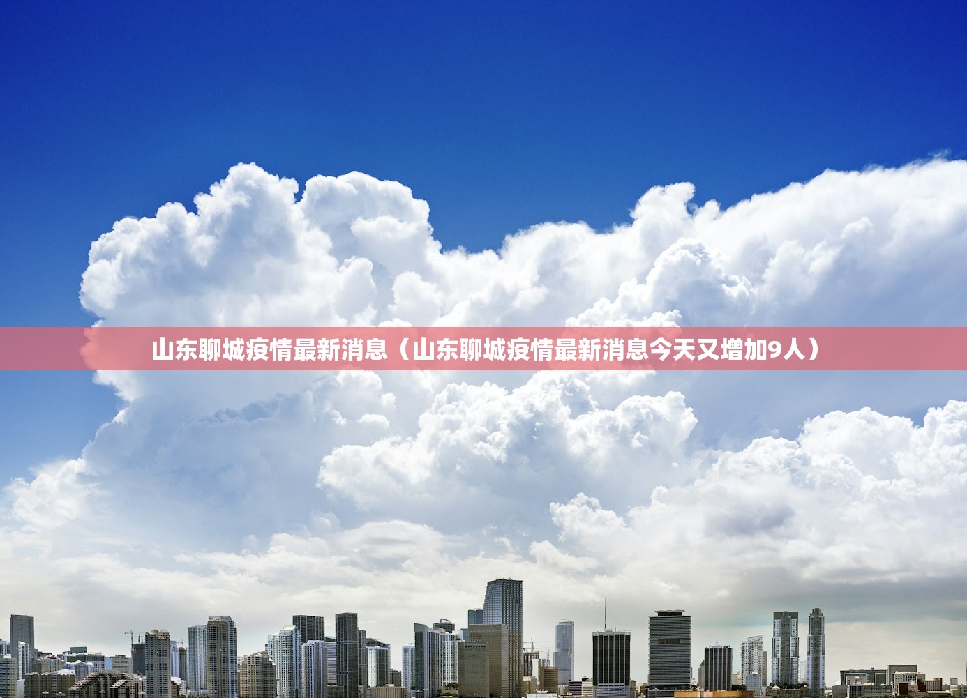 山东聊城疫情最新消息（山东聊城疫情最新消息今天又增加9人）
