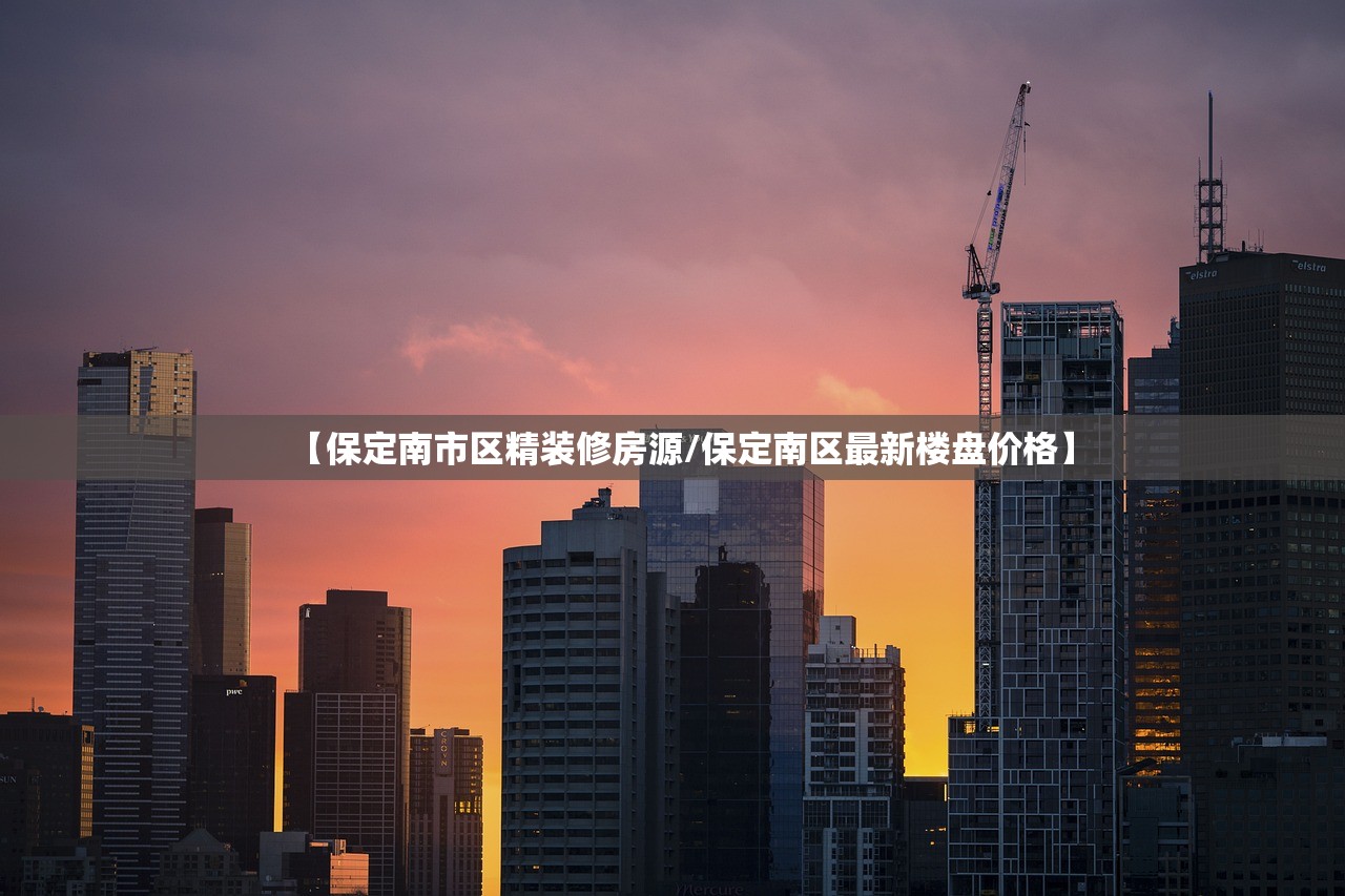 【保定南市区精装修房源/保定南区最新楼盘价格】