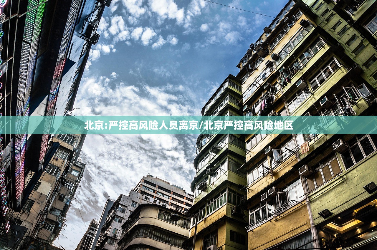 北京:严控高风险人员离京/北京严控高风险地区