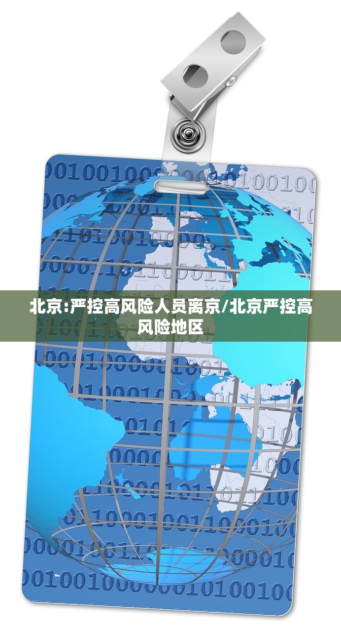 北京:严控高风险人员离京/北京严控高风险地区