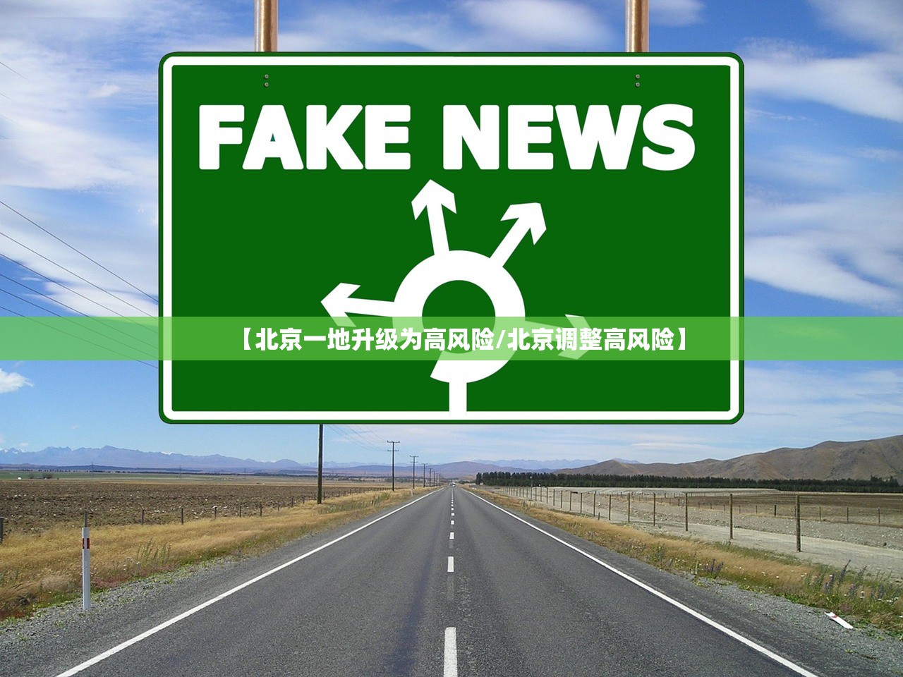 【北京一地升级为高风险/北京调整高风险】