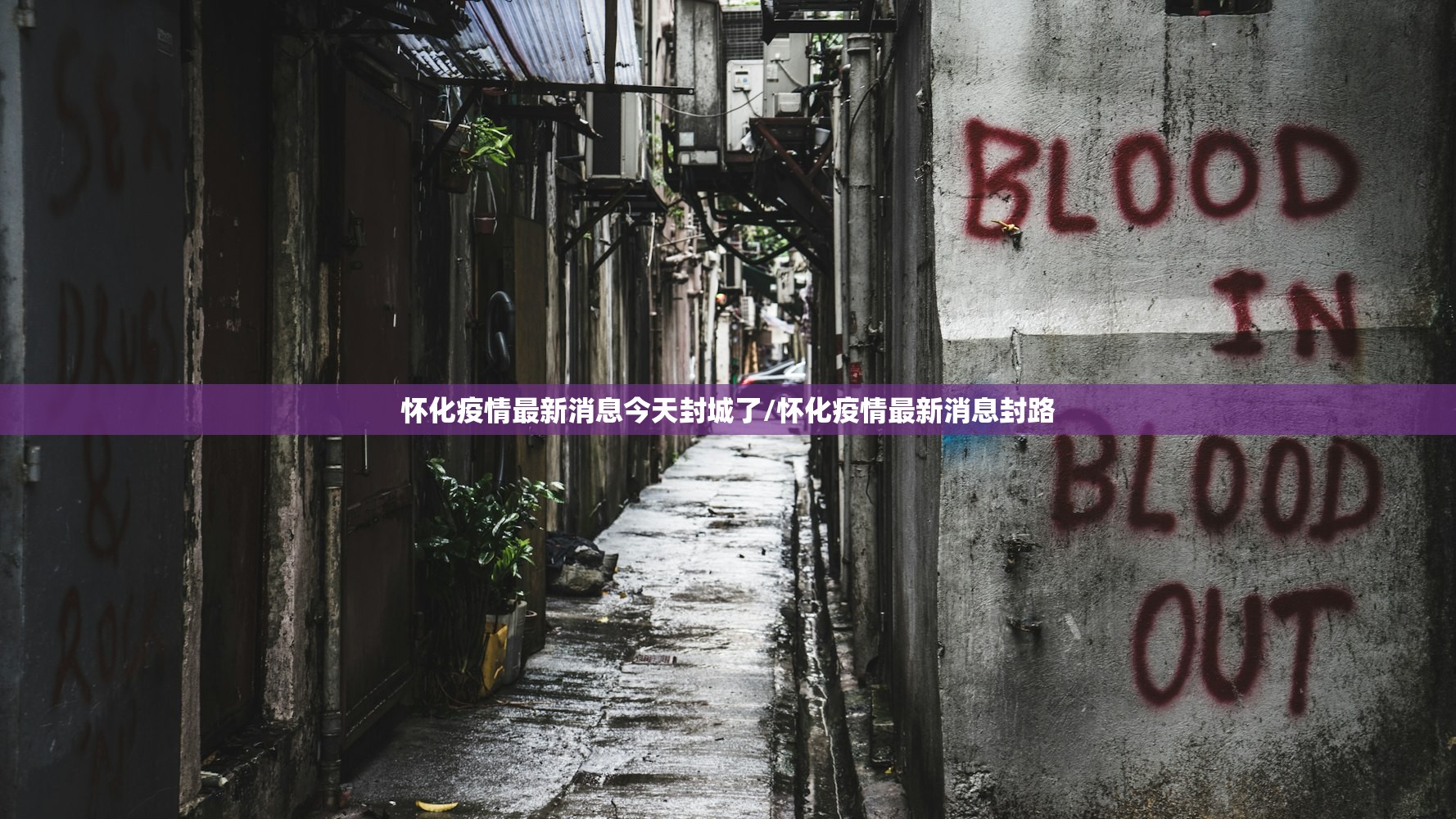 怀化疫情最新消息今天封城了/怀化疫情最新消息封路