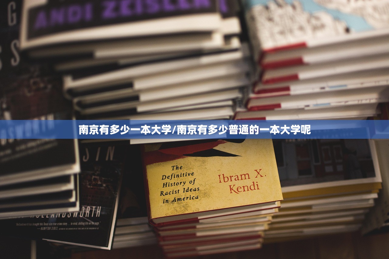 南京有多少一本大学/南京有多少普通的一本大学呢