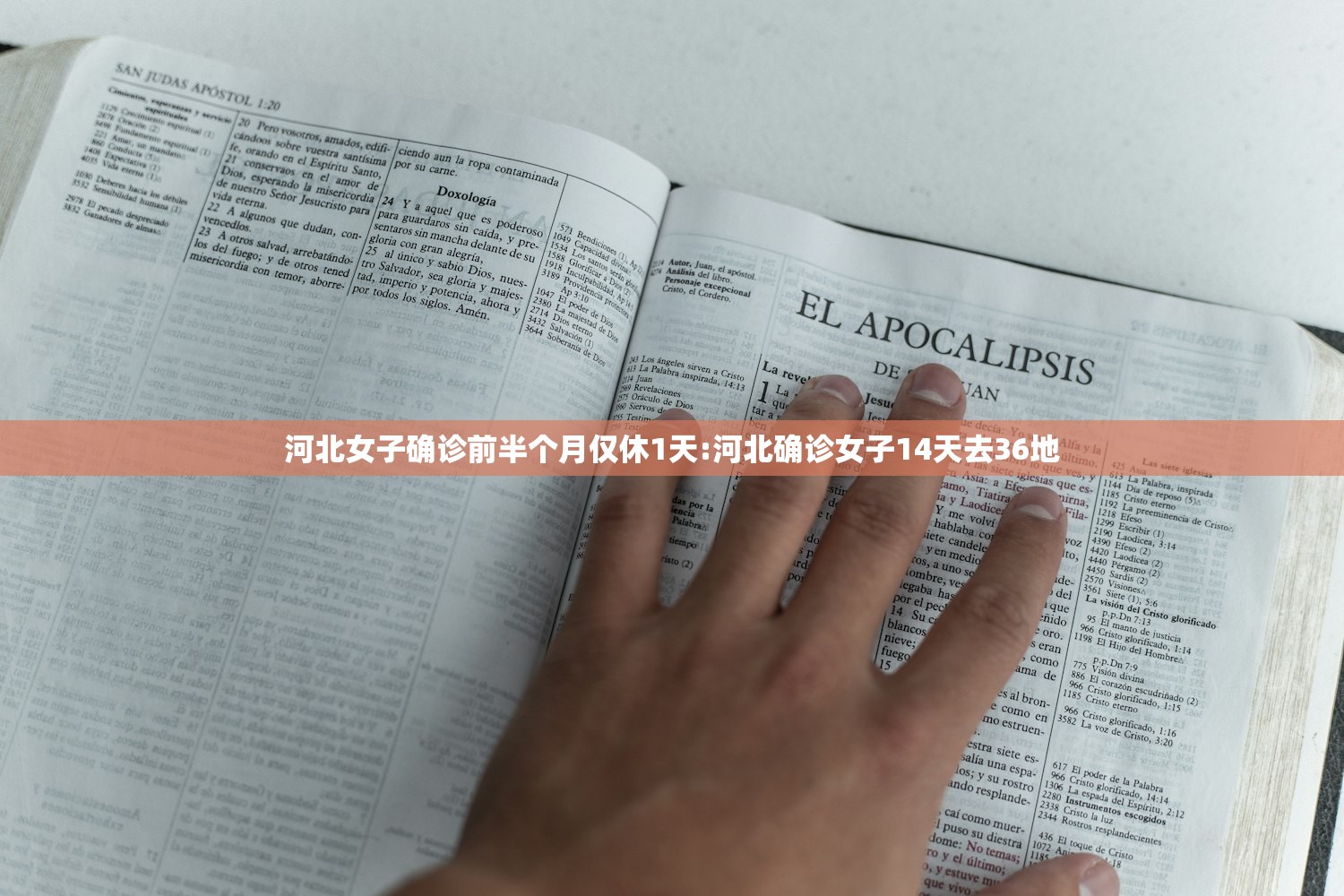 河北女子确诊前半个月仅休1天:河北确诊女子14天去36地
