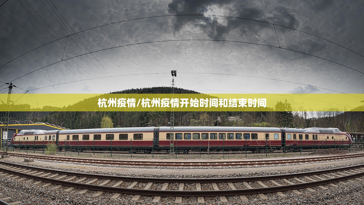 杭州疫情/杭州疫情开始时间和结束时间