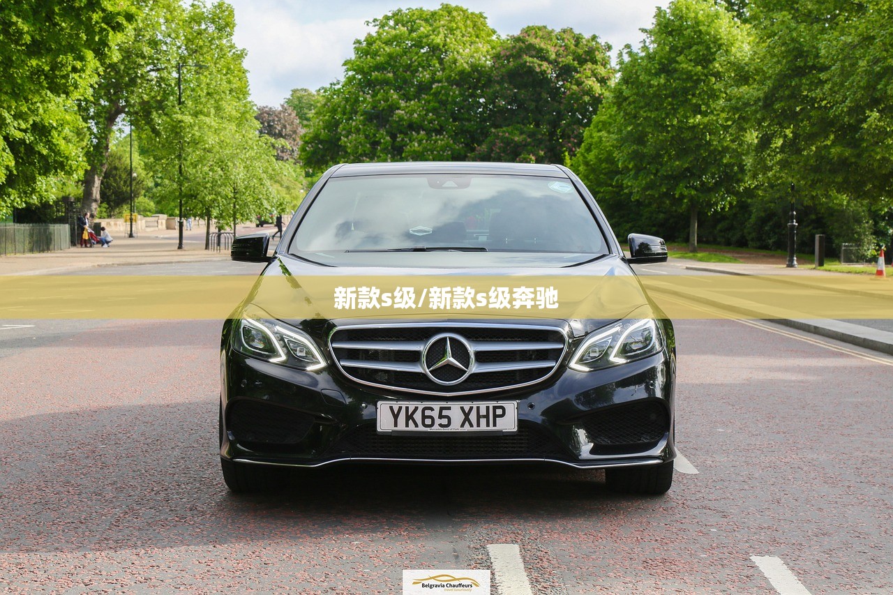 新款s级/新款s级奔驰