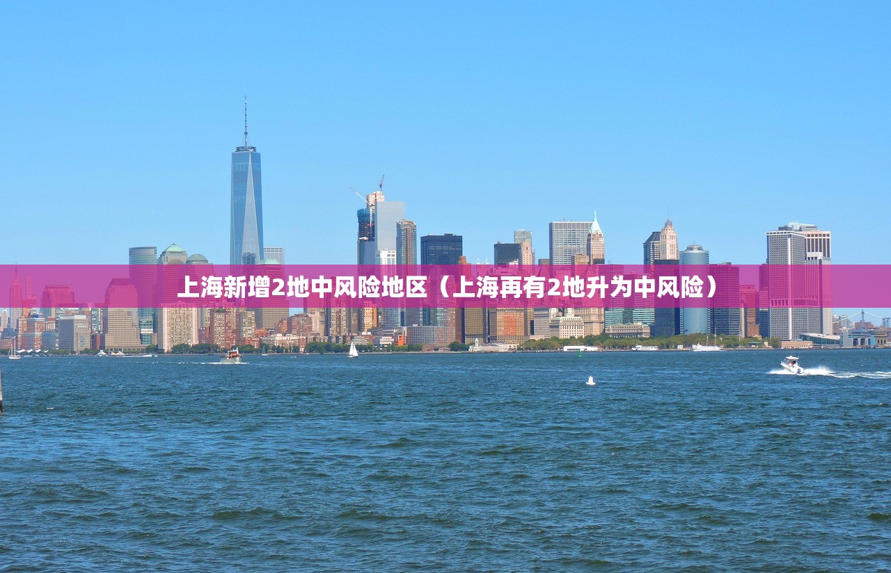 上海新增2地中风险地区（上海再有2地升为中风险）