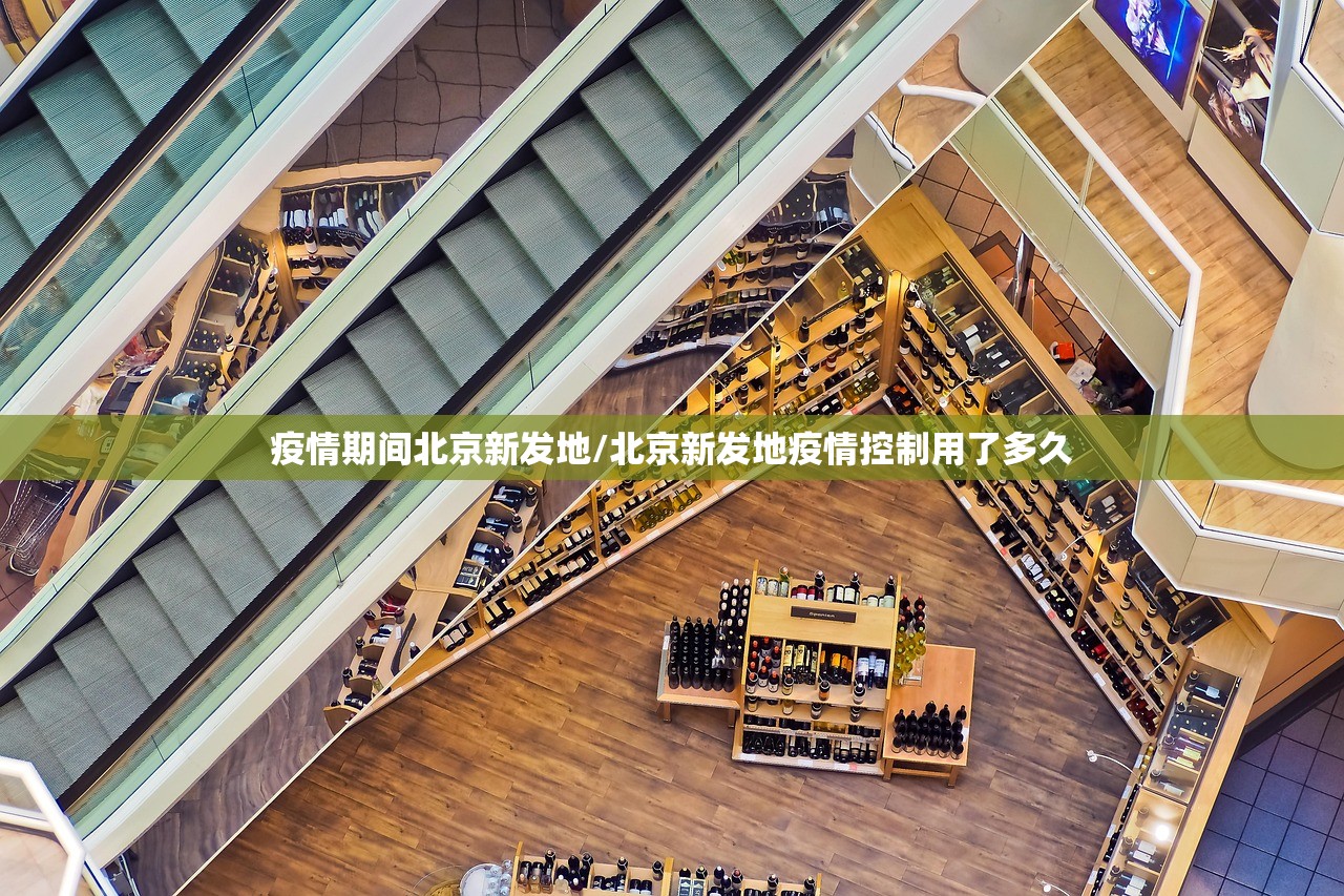 疫情期间北京新发地/北京新发地疫情控制用了多久