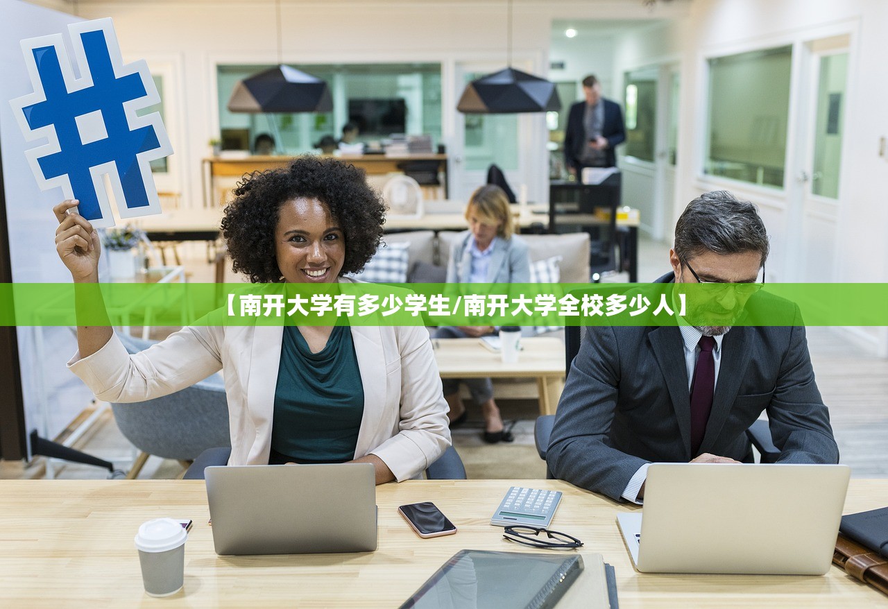 【南开大学有多少学生/南开大学全校多少人】