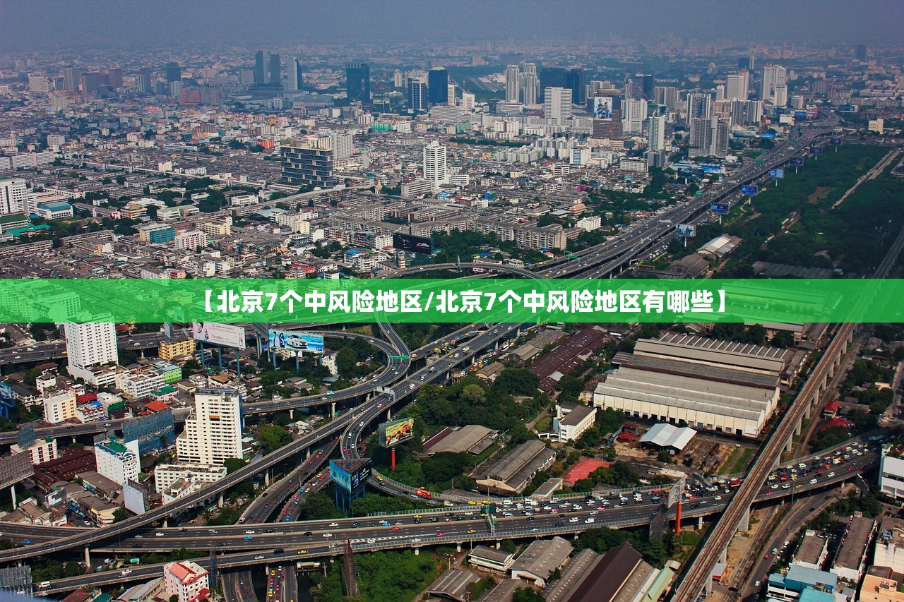 【北京7个中风险地区/北京7个中风险地区有哪些】 【北京7个中风险地区/北京7个中风险地区有哪些】