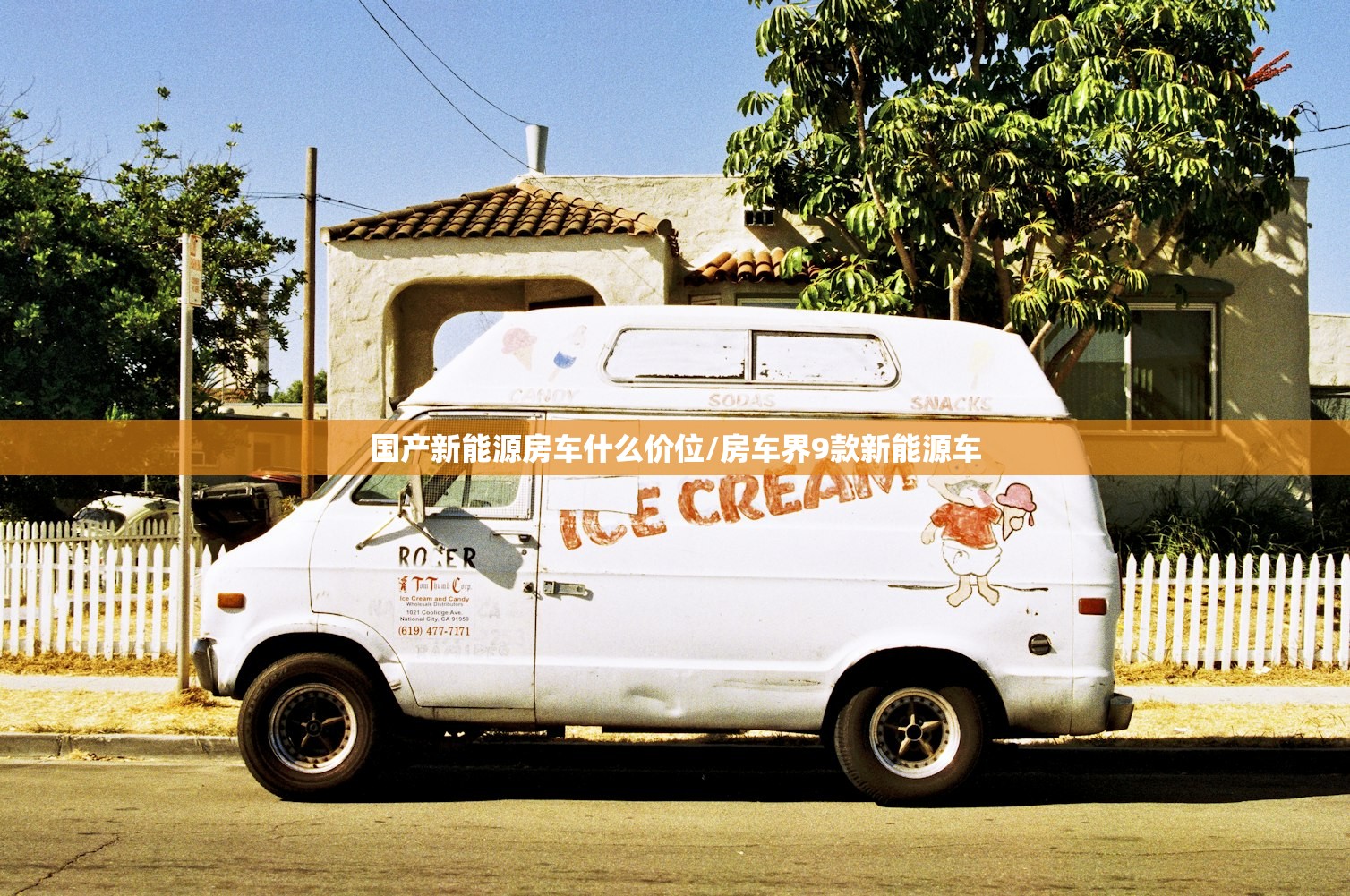 国产新能源房车什么价位/房车界9款新能源车 国产新能源房车什么价位/房车界9款新能源车