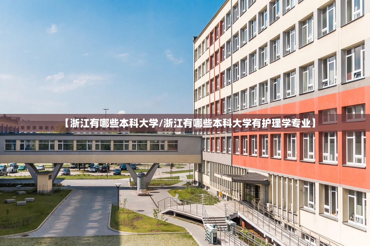 【浙江有哪些本科大学/浙江有哪些本科大学有护理学专业】