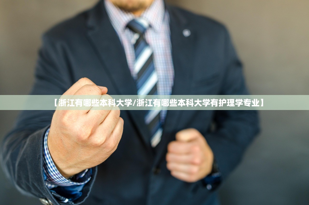 【浙江有哪些本科大学/浙江有哪些本科大学有护理学专业】