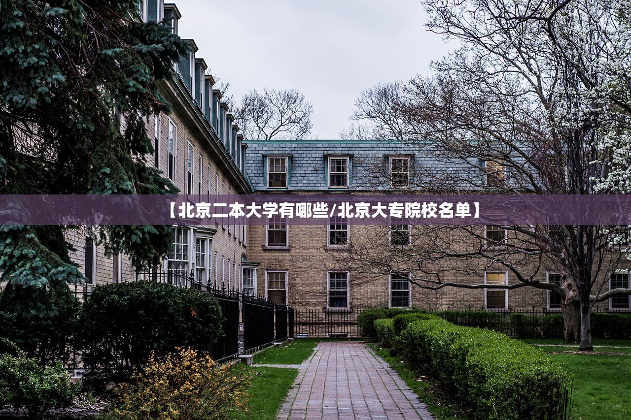 【北京二本大学有哪些/北京大专院校名单】