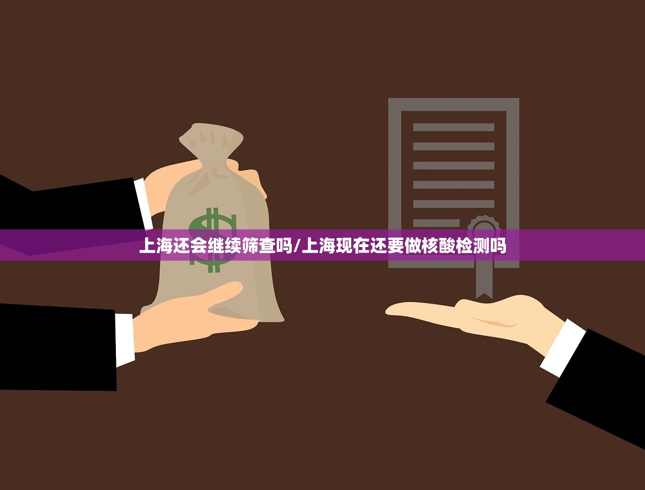 上海还会继续筛查吗/上海现在还要做核酸检测吗