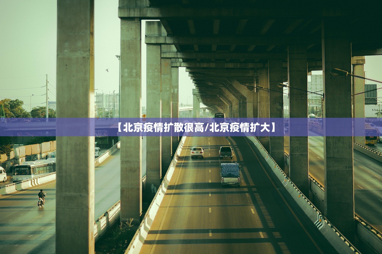 【北京疫情扩散很高/北京疫情扩大】
