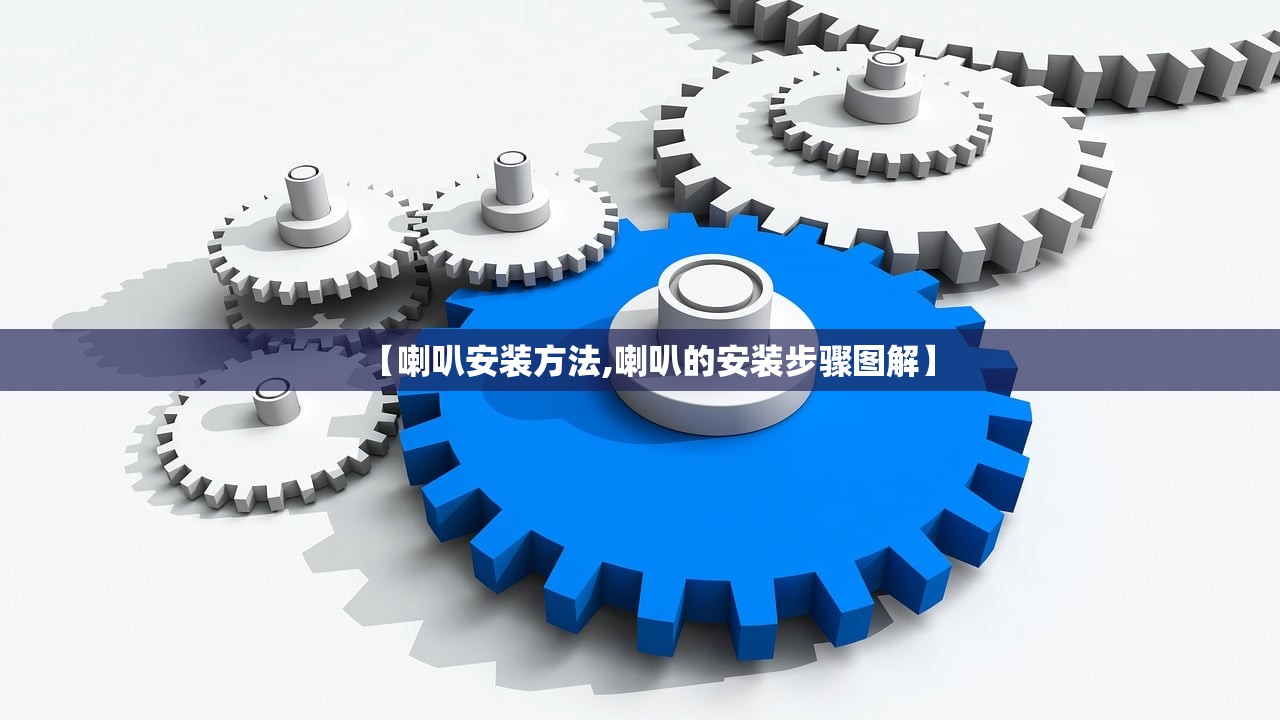 【喇叭安装方法,喇叭的安装步骤图解】