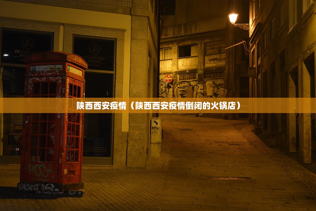 陕西西安疫情（陕西西安疫情倒闭的火锅店）