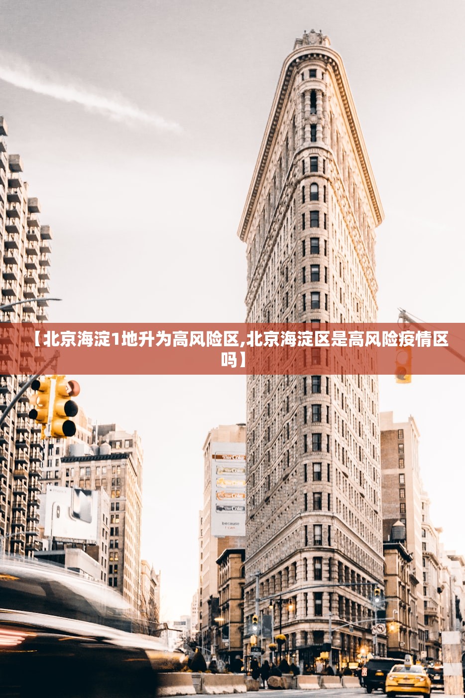 【北京海淀1地升为高风险区,北京海淀区是高风险疫情区吗】