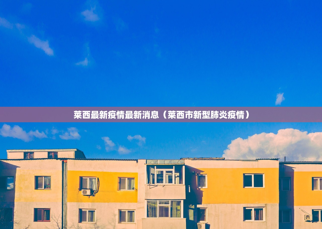 莱西最新疫情最新消息（莱西市新型肺炎疫情）
