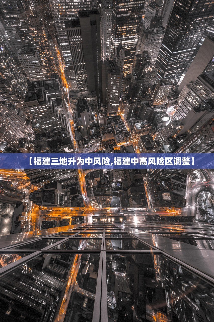 【福建三地升为中风险,福建中高风险区调整】