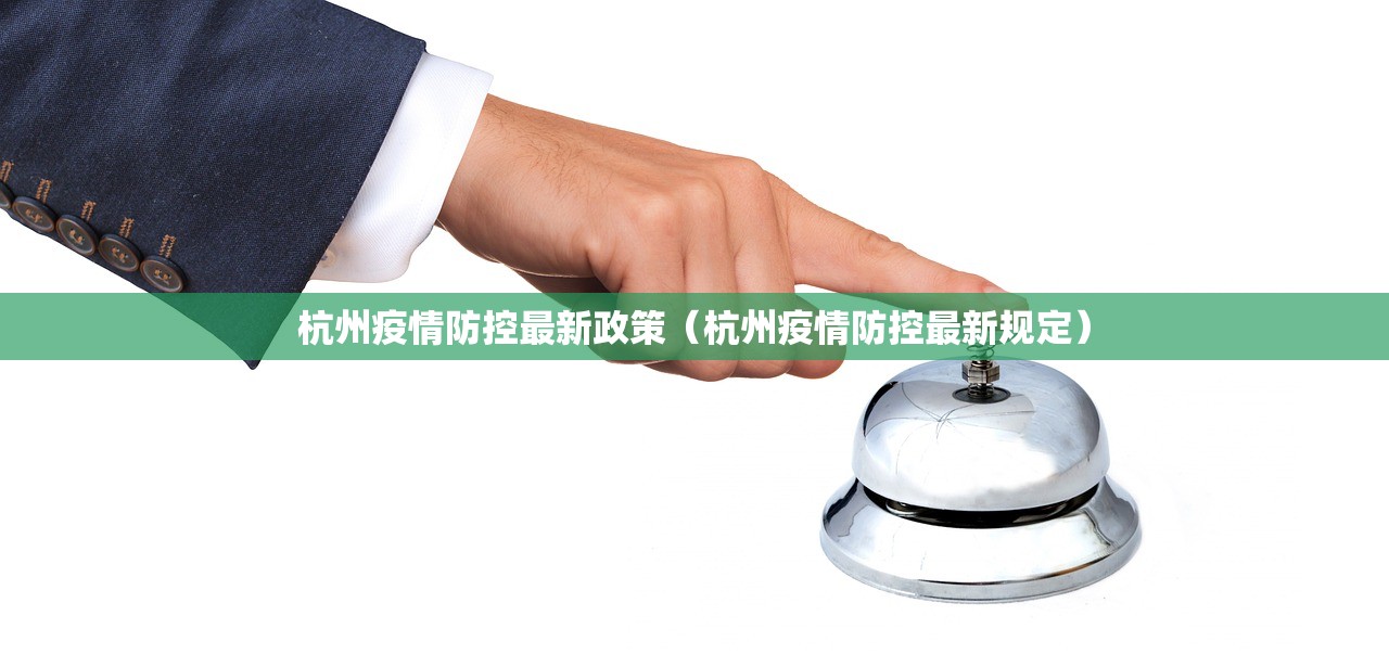 杭州疫情防控最新政策（杭州疫情防控最新规定）