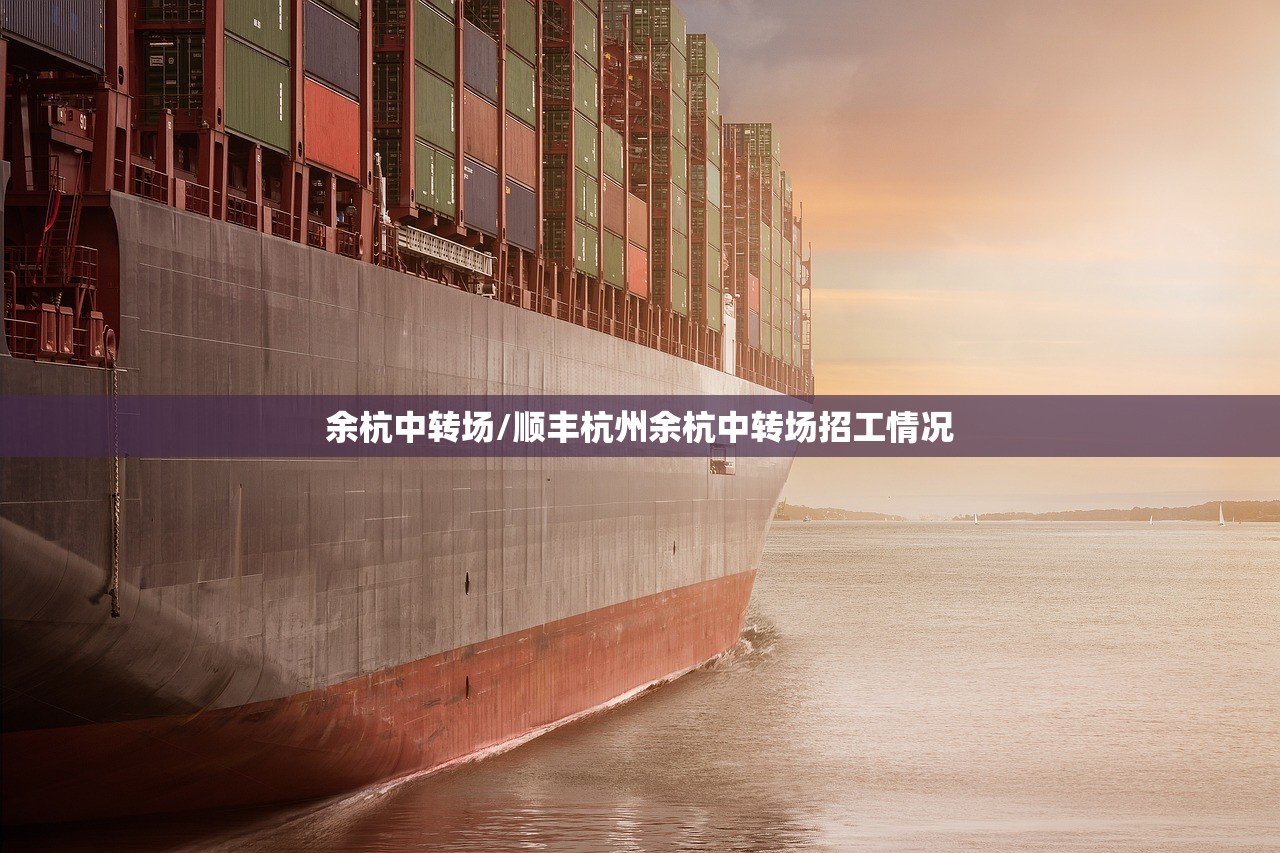 余杭中转场/顺丰杭州余杭中转场招工情况