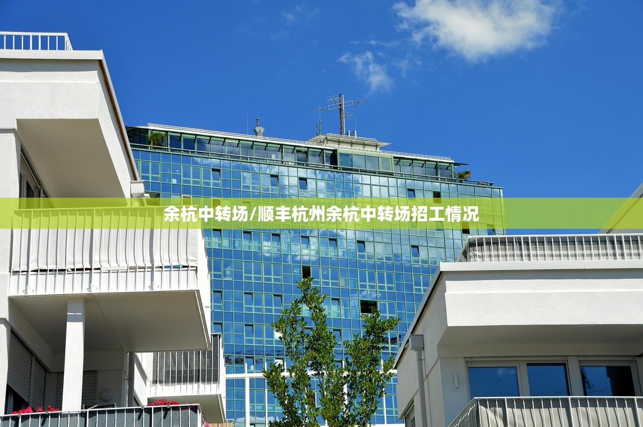 余杭中转场/顺丰杭州余杭中转场招工情况