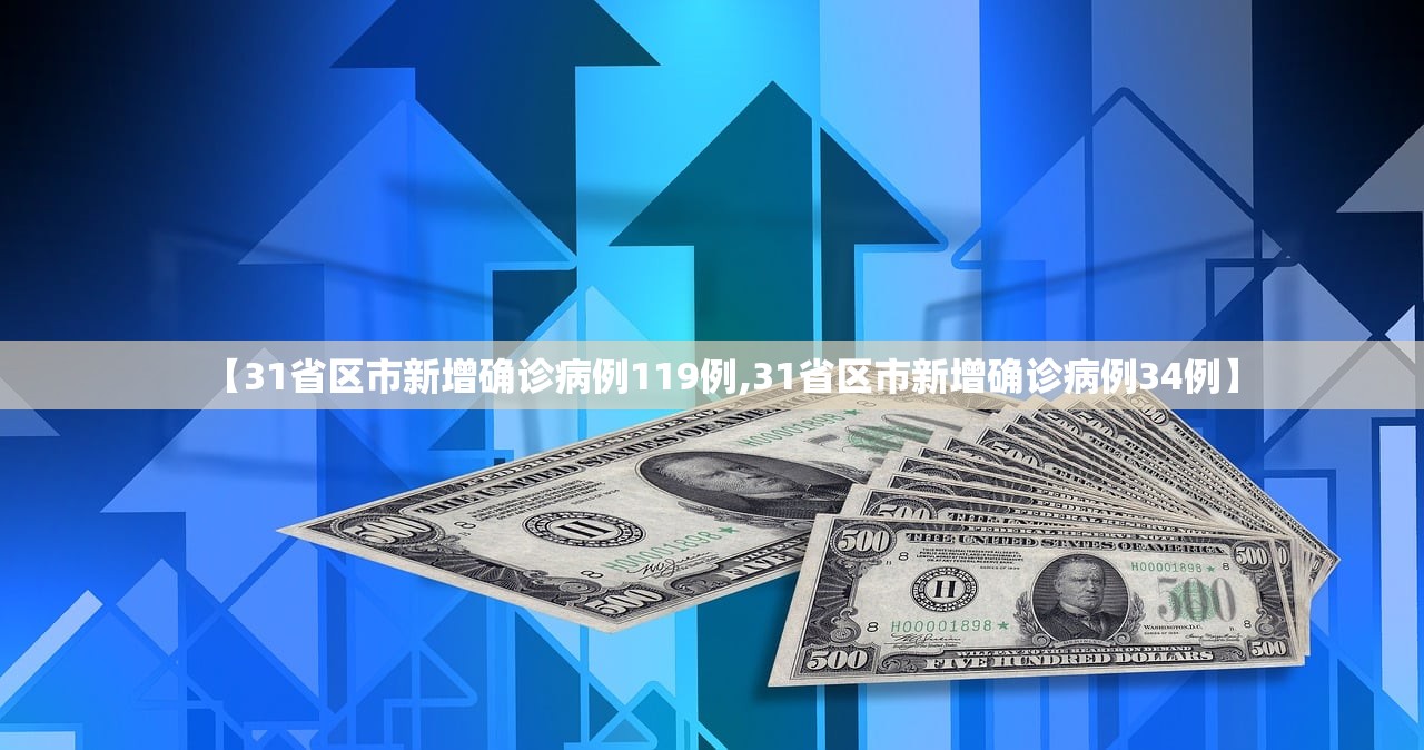 【31省区市新增确诊病例119例,31省区市新增确诊病例34例】