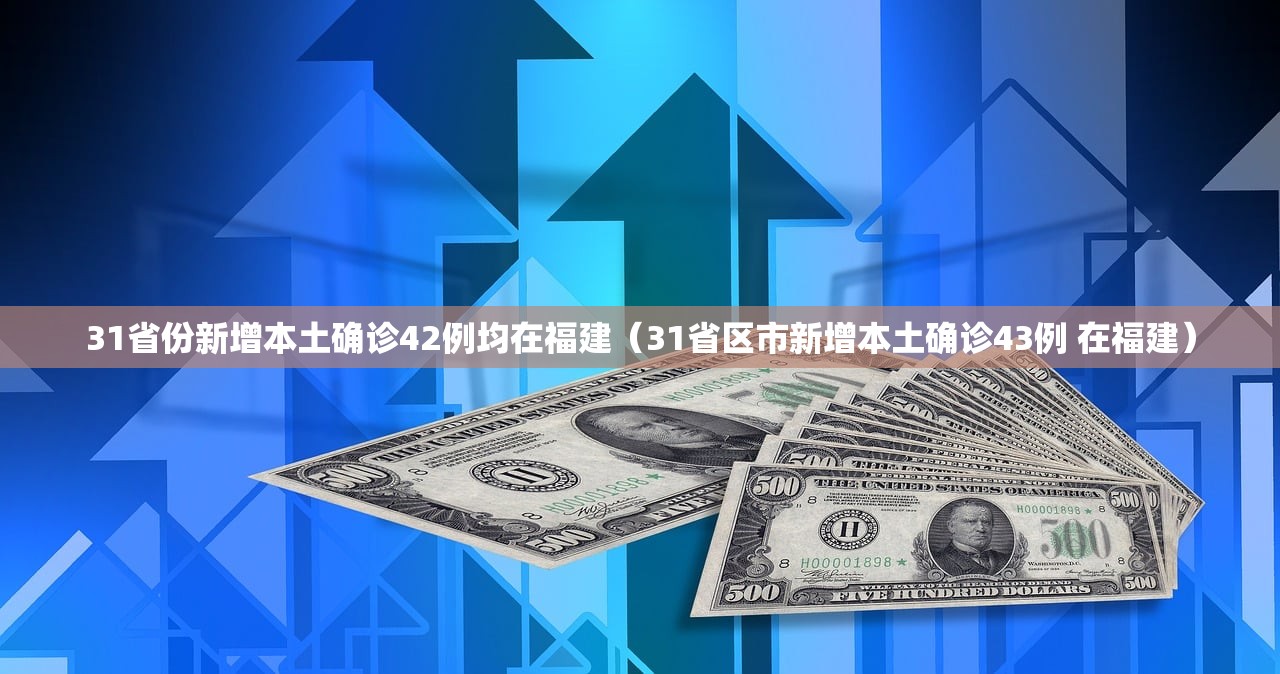 31省份新增本土确诊42例均在福建（31省区市新增本土确诊43例 在福建）