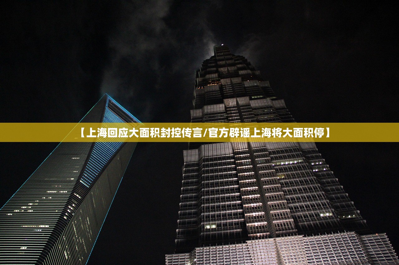 【上海回应大面积封控传言/官方辟谣上海将大面积停】