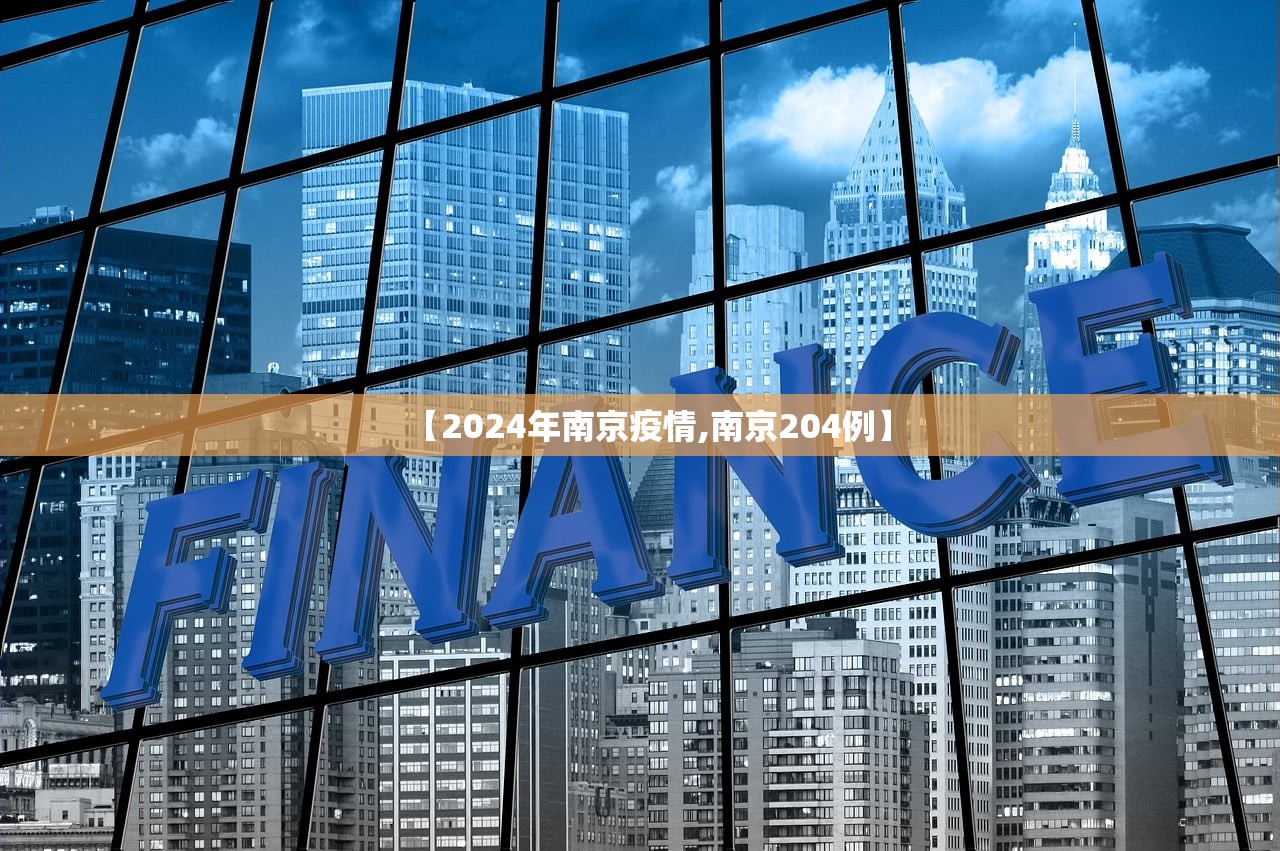 【2024年南京疫情,南京204例】 【2024年南京疫情,南京204例】