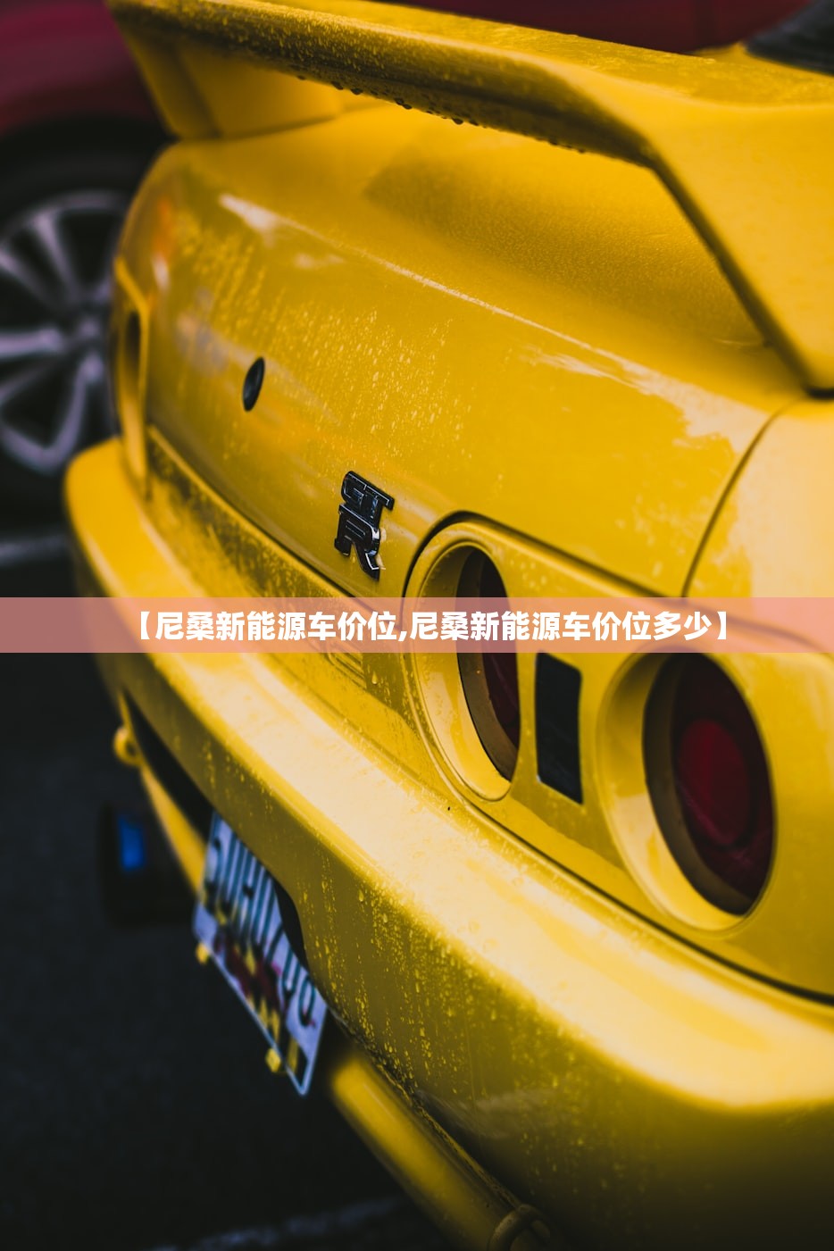 【尼桑新能源车价位,尼桑新能源车价位多少】