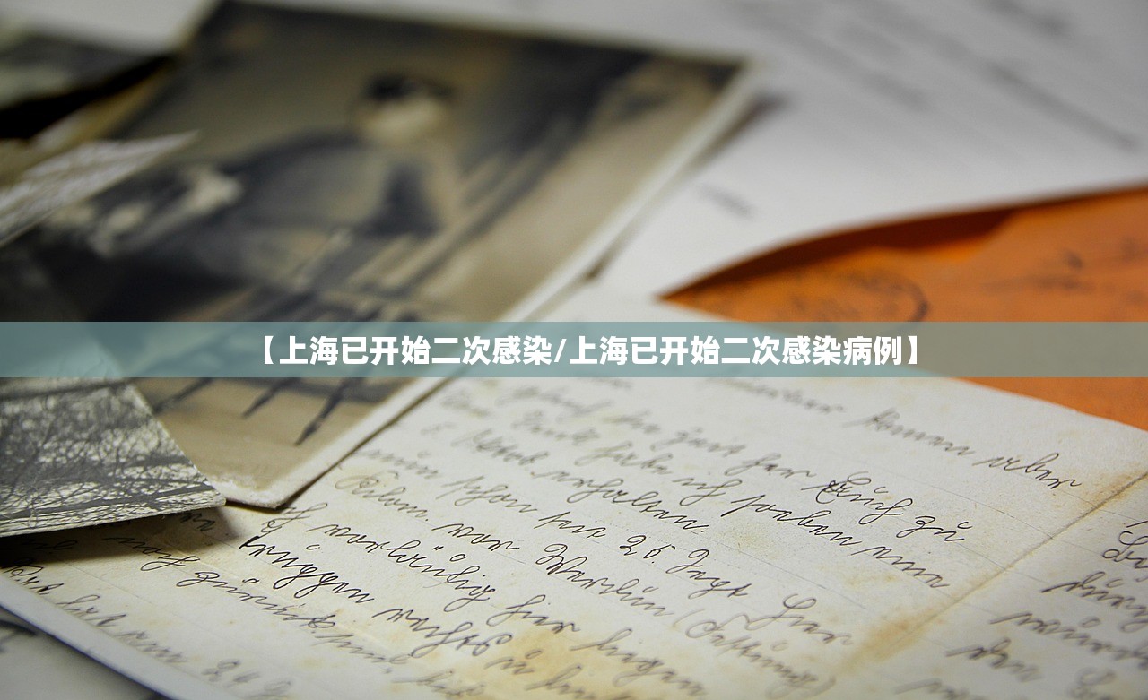 【上海已开始二次感染/上海已开始二次感染病例】 【上海已开始二次感染/上海已开始二次感染病例】