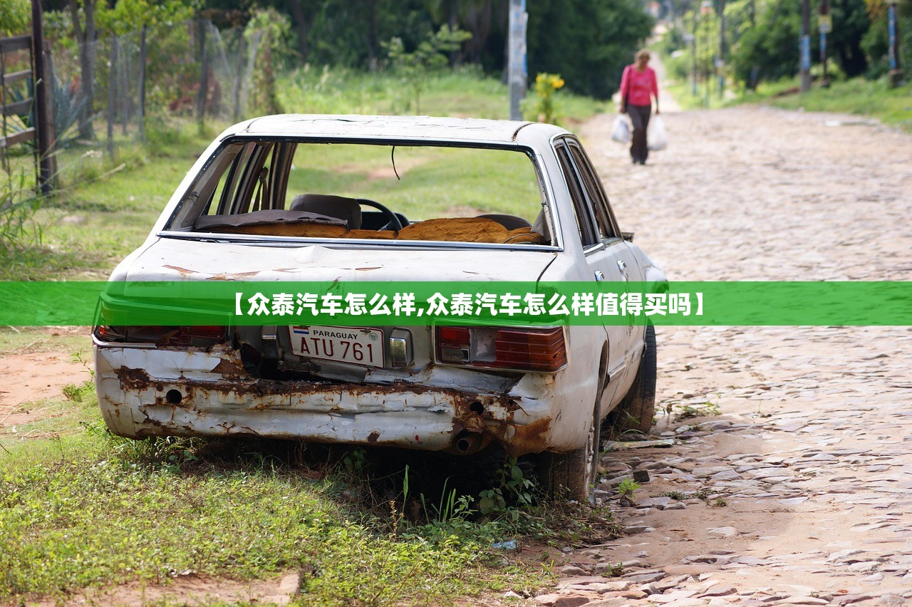 【众泰汽车怎么样,众泰汽车怎么样值得买吗】