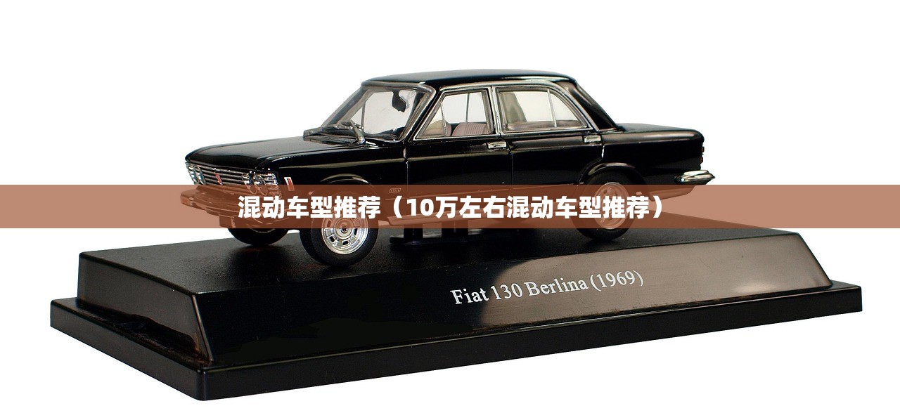 混动车型推荐（10万左右混动车型推荐）