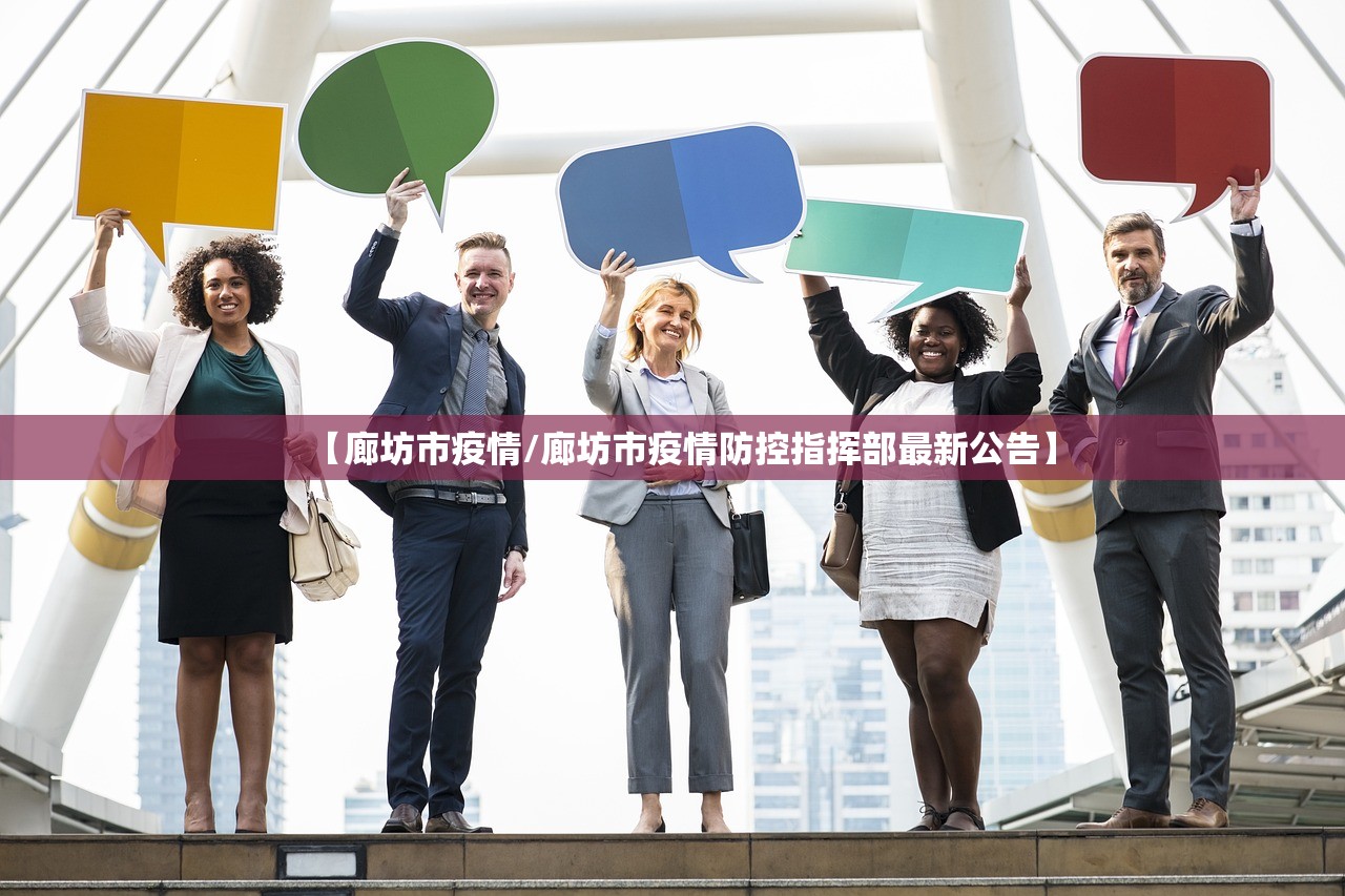 【廊坊市疫情/廊坊市疫情防控指挥部最新公告】