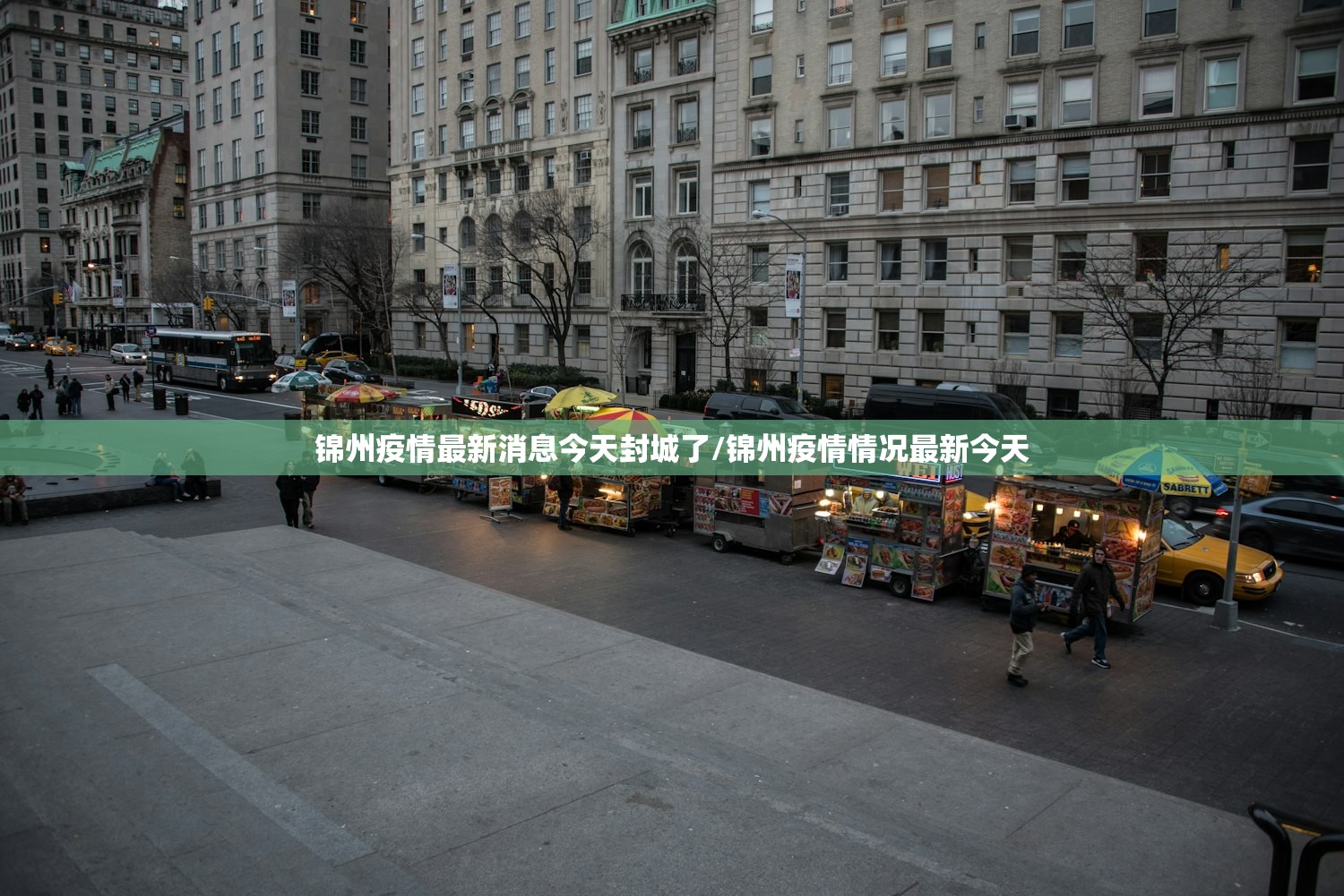 锦州疫情最新消息今天封城了/锦州疫情情况最新今天