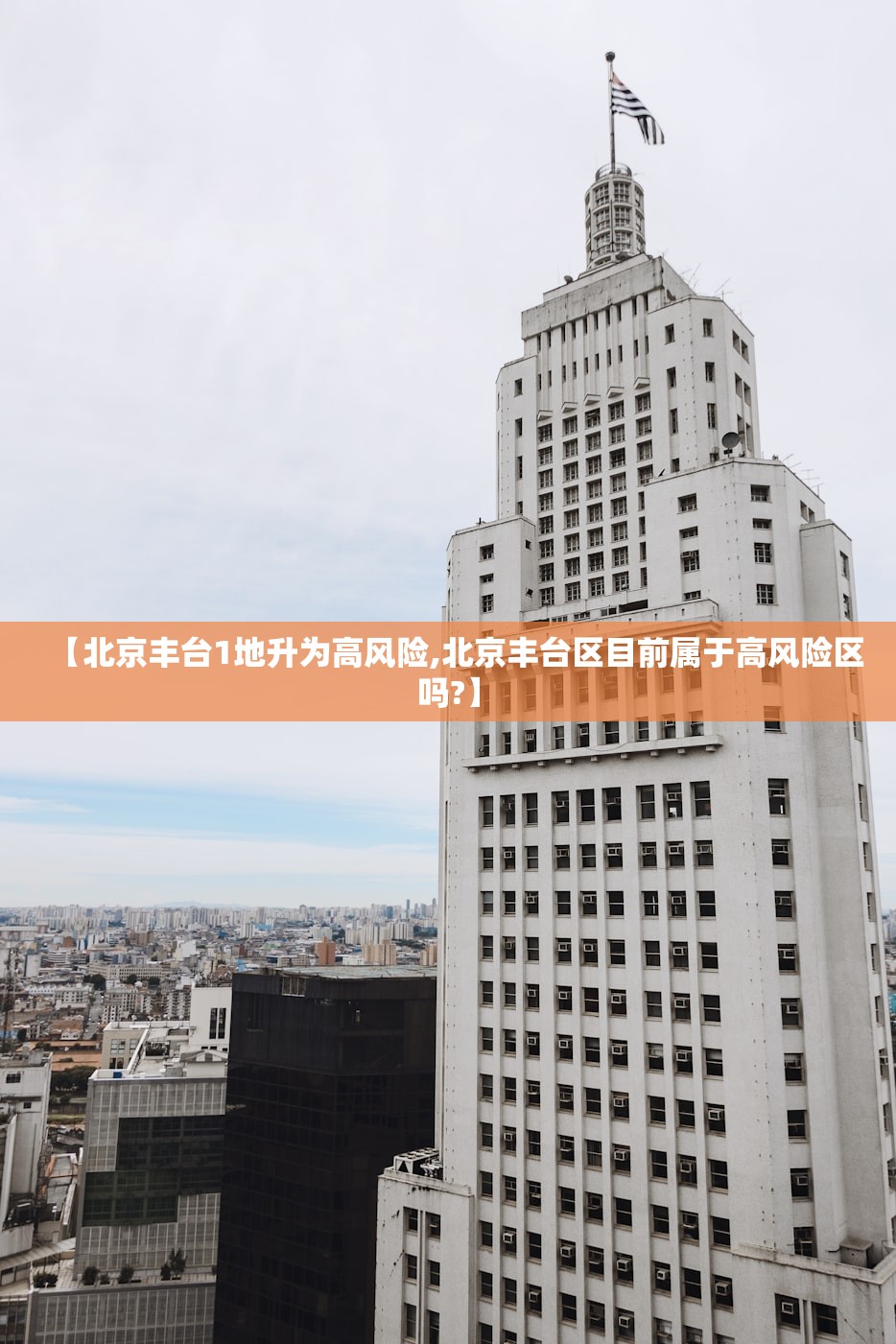 【北京丰台1地升为高风险,北京丰台区目前属于高风险区吗?】