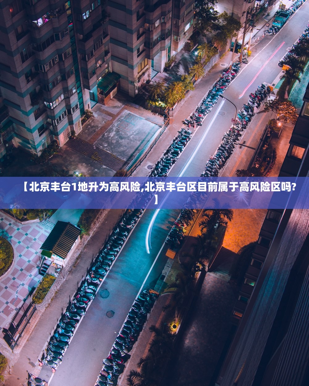 【北京丰台1地升为高风险,北京丰台区目前属于高风险区吗?】