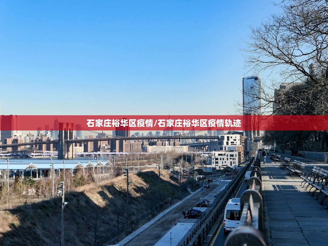 石家庄裕华区疫情/石家庄裕华区疫情轨迹
