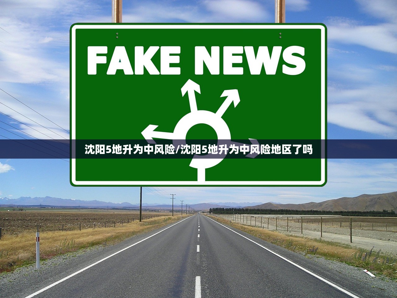 沈阳5地升为中风险/沈阳5地升为中风险地区了吗