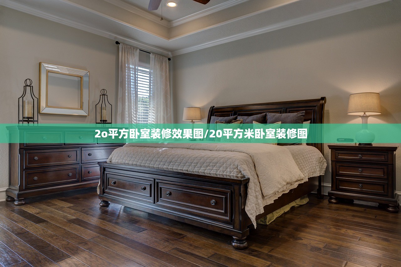 2o平方卧室装修效果图/20平方米卧室装修图