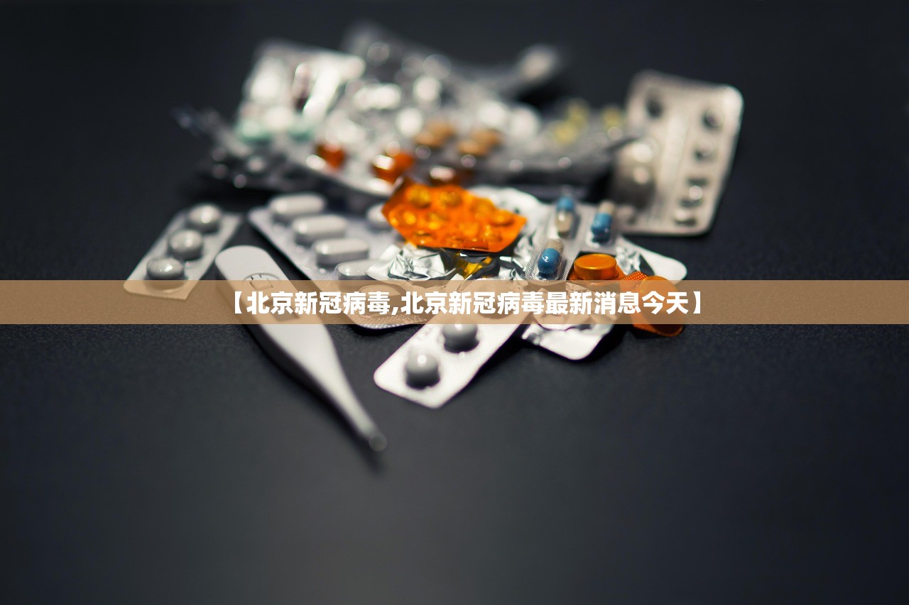 【北京新冠病毒,北京新冠病毒最新消息今天】