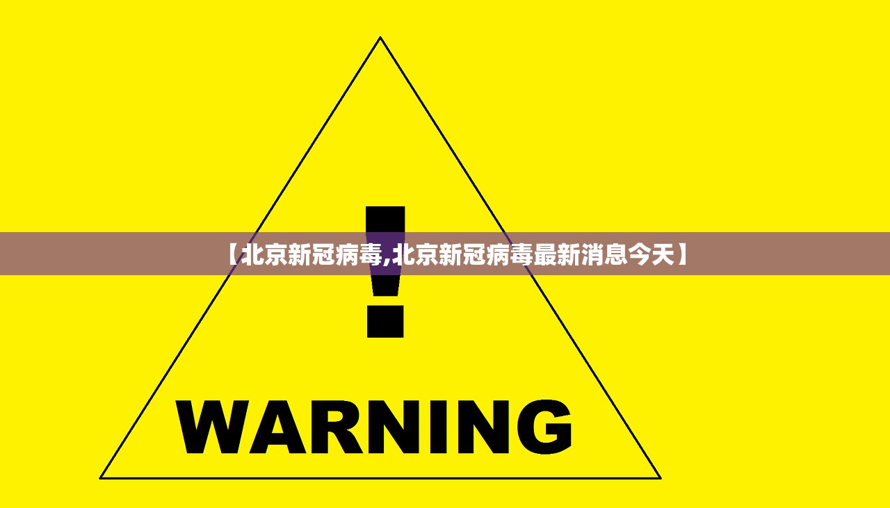 【北京新冠病毒,北京新冠病毒最新消息今天】