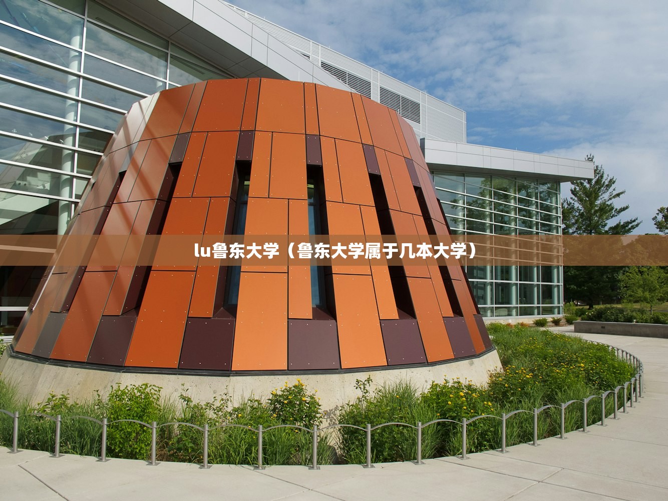 lu鲁东大学(鲁东大学属于几本大学) lu鲁东大学(鲁东大学属于几本大学)