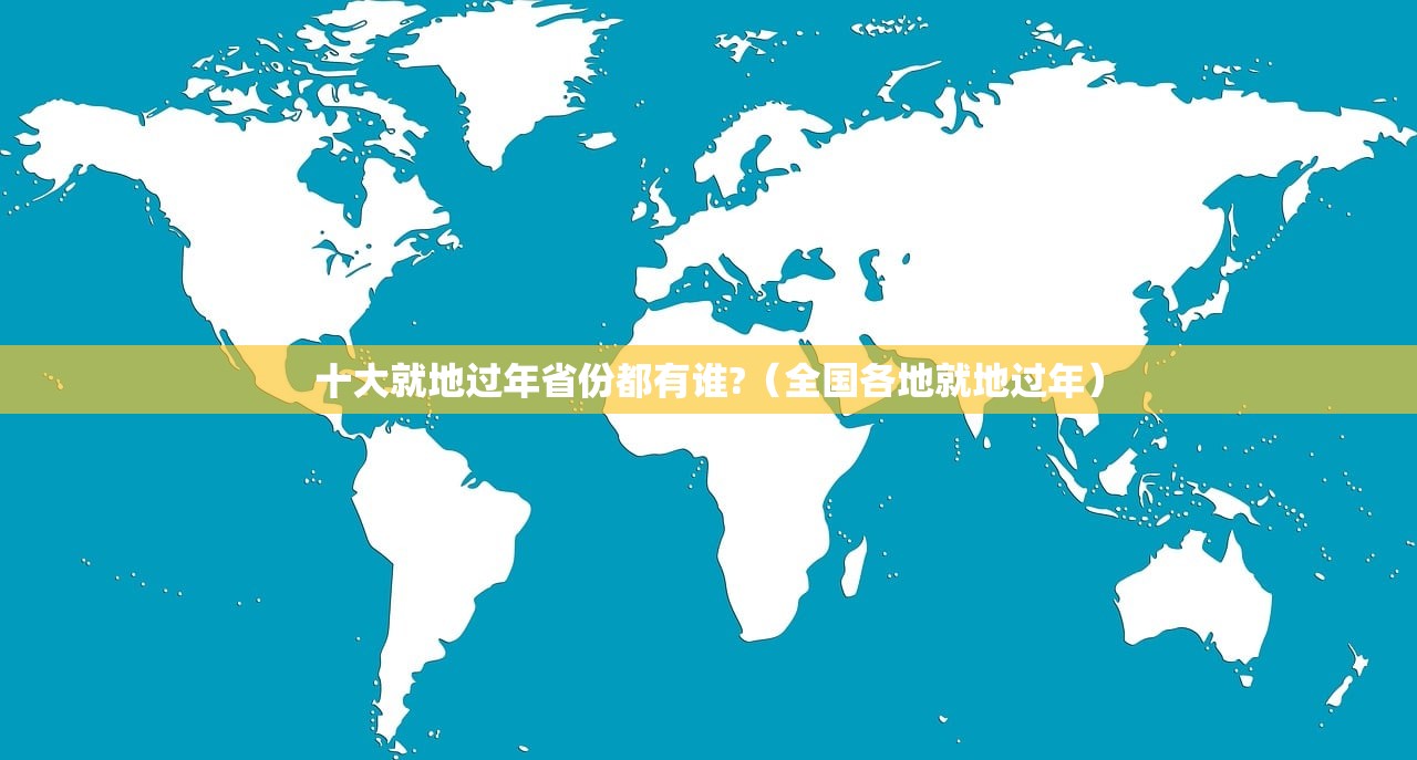 十大就地过年省份都有谁?（全国各地就地过年）