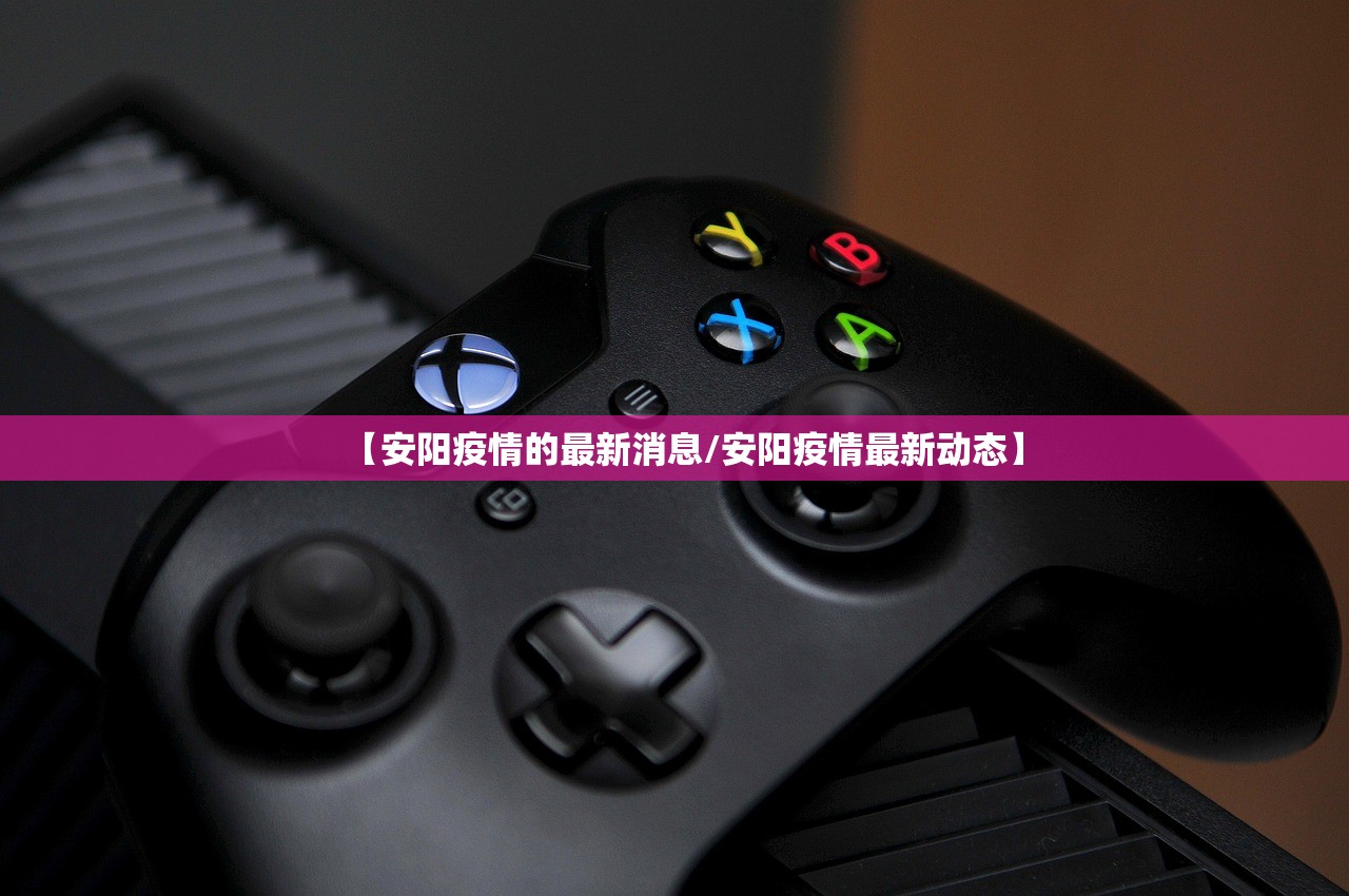 【安阳疫情的最新消息/安阳疫情最新动态】
